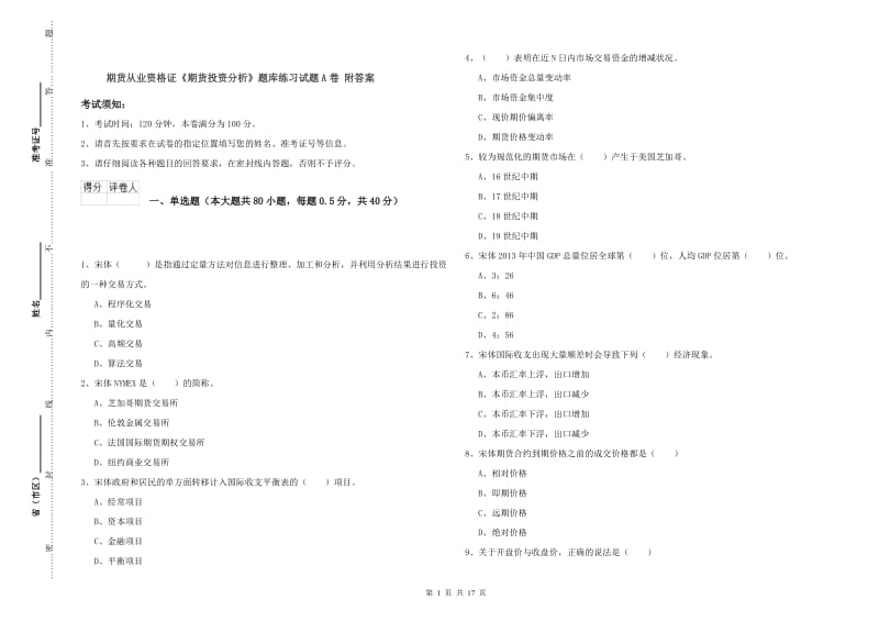 期货从业资格证《期货投资分析》题库练习试题A卷 附答案.doc_第1页