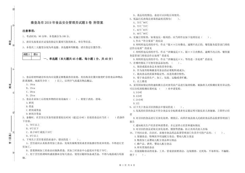 秦皇岛市2019年食品安全管理员试题B卷 附答案.doc_第1页