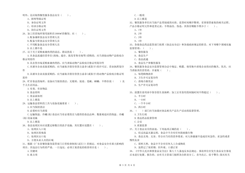 秦皇岛市2019年食品安全管理员试题B卷 附答案.doc_第3页