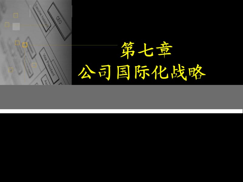 《企业战略策略管理学》第七章公司国际化战略.ppt_第1页