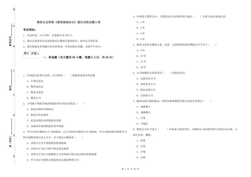 期货从业资格《期货基础知识》强化训练试题B卷.doc_第1页