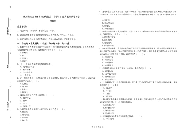 教师资格证《教育知识与能力（中学）》全真模拟试卷B卷 附解析.doc_第1页