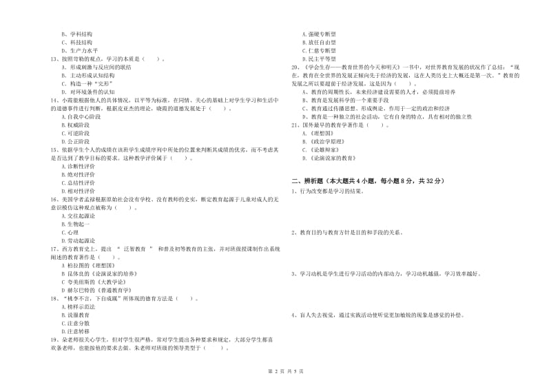 教师资格证《教育知识与能力（中学）》全真模拟试卷B卷 附解析.doc_第2页