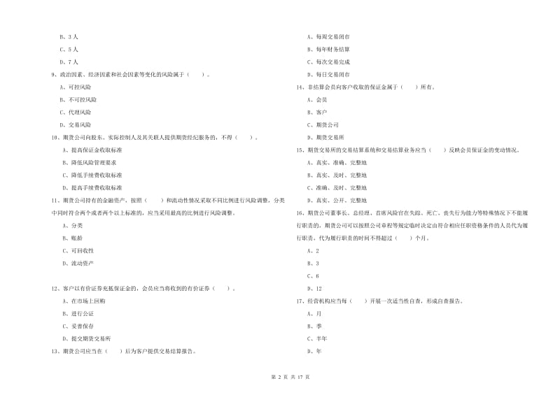 期货从业资格证《期货法律法规》考前检测试题B卷 含答案.doc_第2页