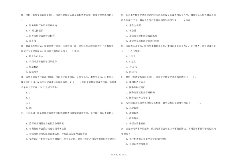 期货从业资格证《期货法律法规》考前检测试题B卷 含答案.doc_第3页