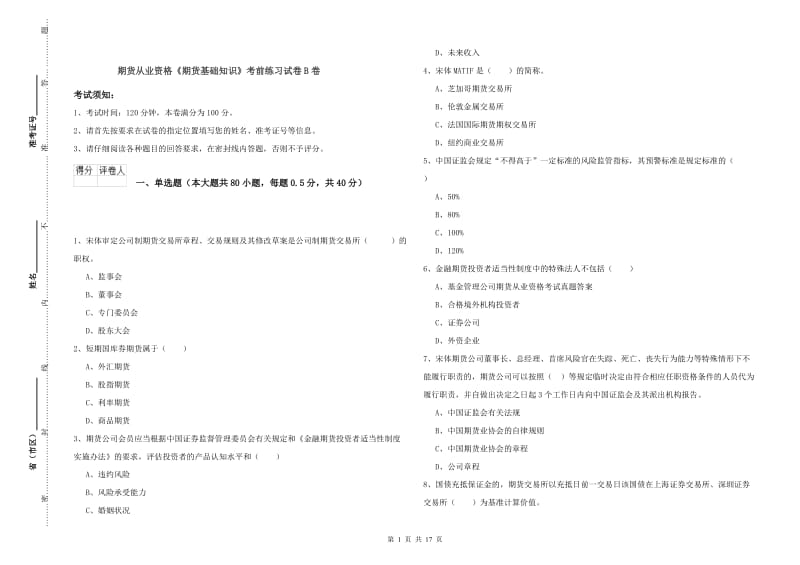 期货从业资格《期货基础知识》考前练习试卷B卷.doc_第1页