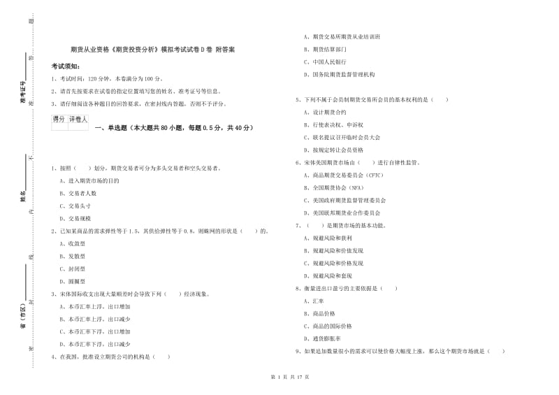 期货从业资格《期货投资分析》模拟考试试卷D卷 附答案.doc_第1页