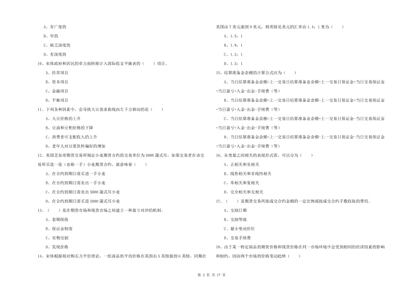 期货从业资格《期货投资分析》模拟考试试卷D卷 附答案.doc_第2页