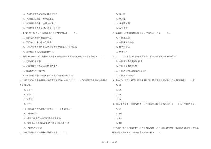 期货从业资格《期货法律法规》模拟考试试题B卷 附答案.doc_第2页