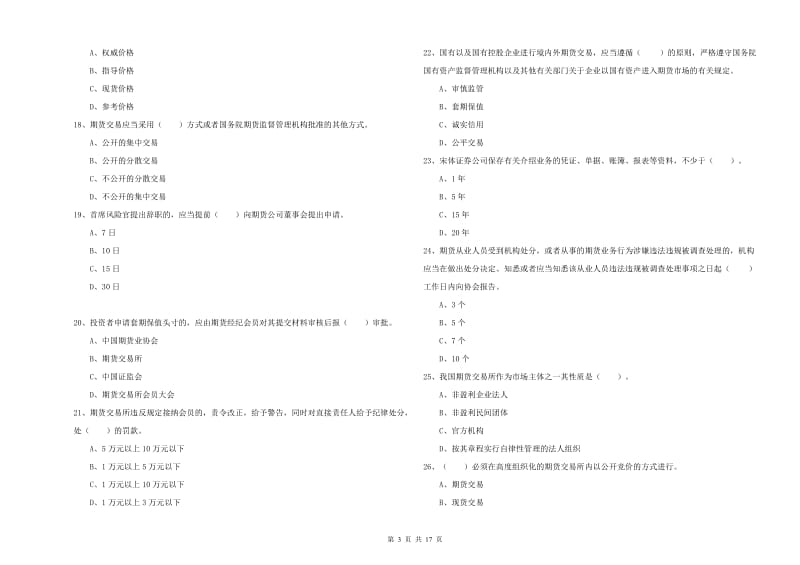 期货从业资格《期货法律法规》模拟考试试题B卷 附答案.doc_第3页