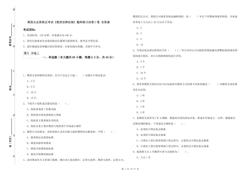 期货从业资格证考试《期货法律法规》题库练习试卷C卷 含答案.doc_第1页