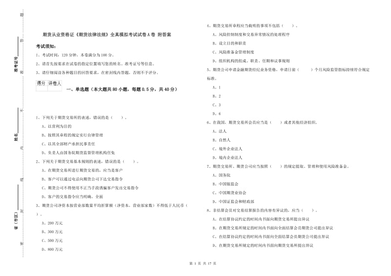 期货从业资格证《期货法律法规》全真模拟考试试卷A卷 附答案.doc_第1页