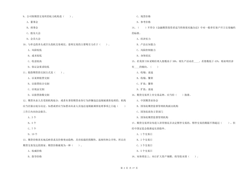 期货从业资格证《期货法律法规》全真模拟考试试卷A卷 附答案.doc_第2页