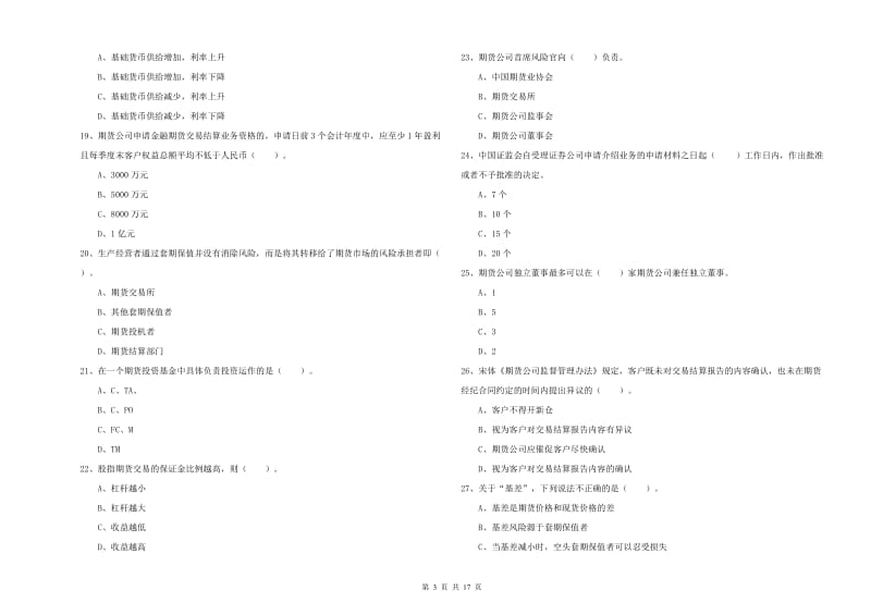 期货从业资格证《期货法律法规》全真模拟考试试卷A卷 附答案.doc_第3页