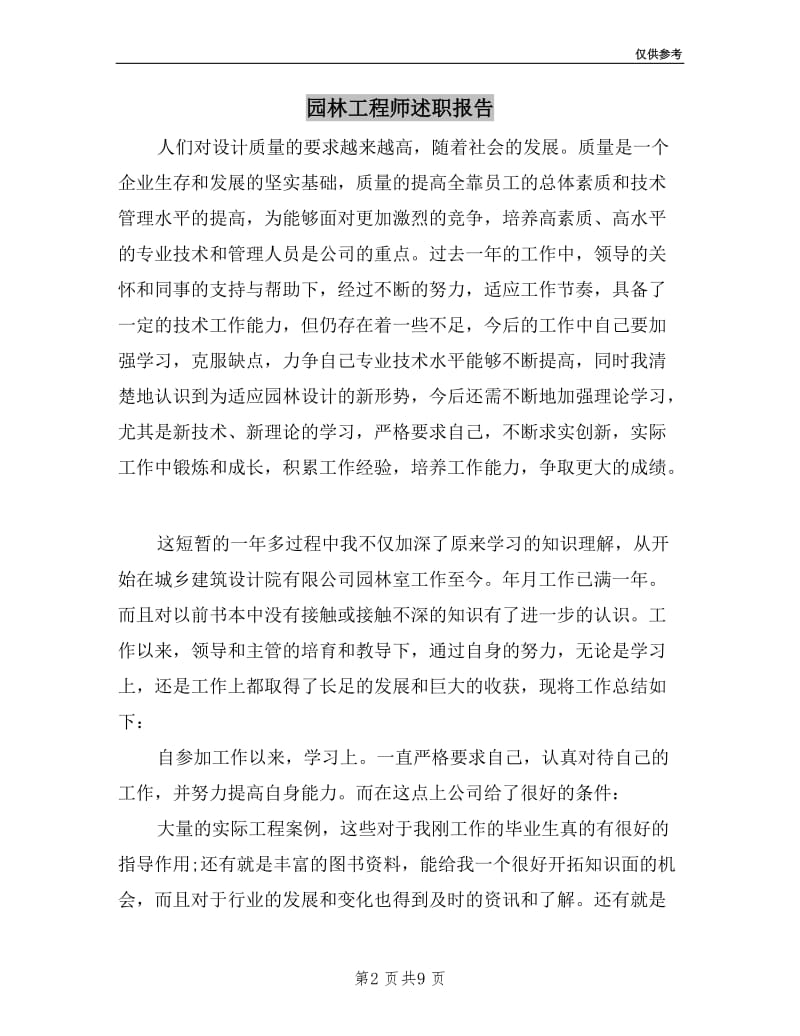 园林工程师述职报告.doc_第2页