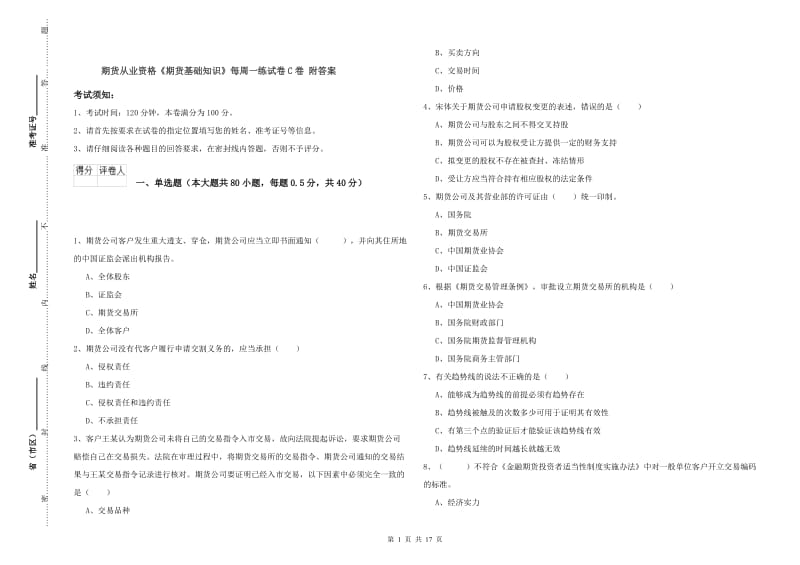 期货从业资格《期货基础知识》每周一练试卷C卷 附答案.doc_第1页