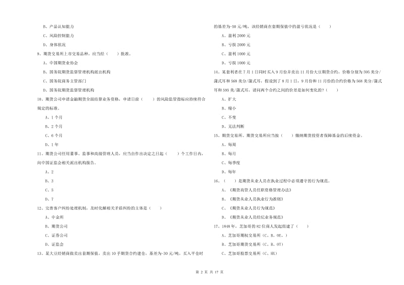 期货从业资格《期货基础知识》每周一练试卷C卷 附答案.doc_第2页