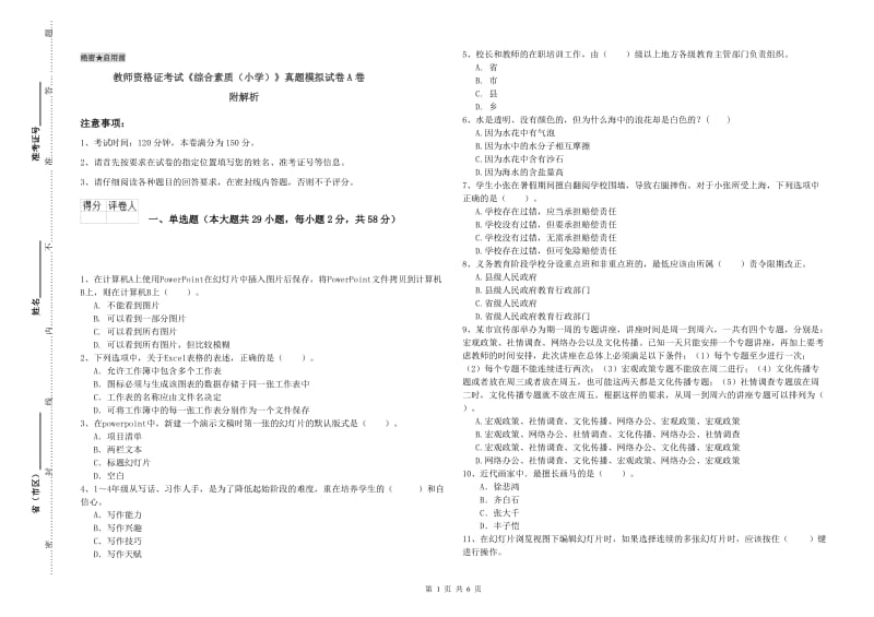 教师资格证考试《综合素质（小学）》真题模拟试卷A卷 附解析.doc_第1页