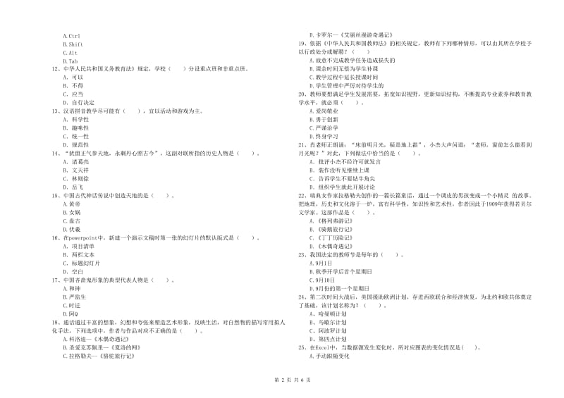 教师资格证考试《综合素质（小学）》真题模拟试卷A卷 附解析.doc_第2页