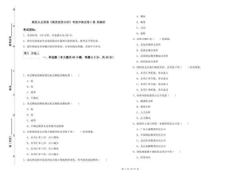 期货从业资格《期货投资分析》考前冲刺试卷C卷 附解析.doc_第1页