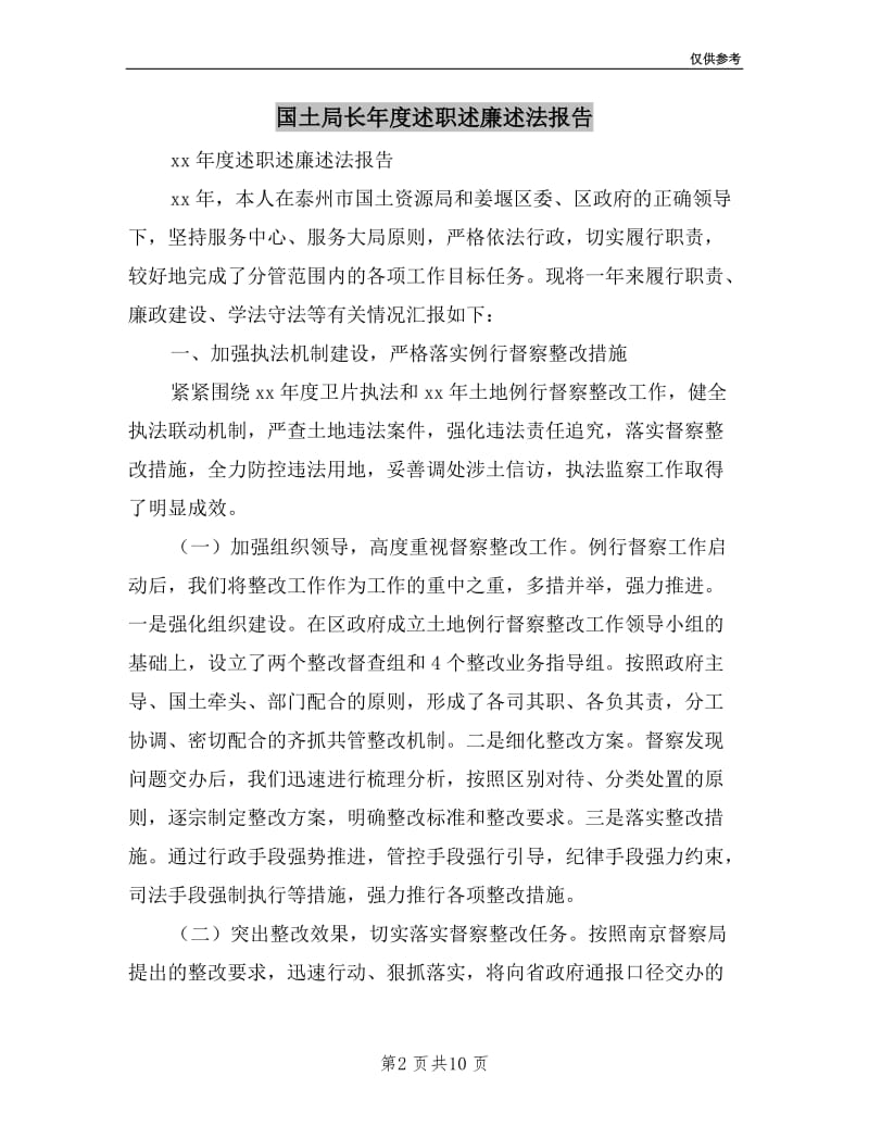 国土局长年度述职述廉述法报告.doc_第2页