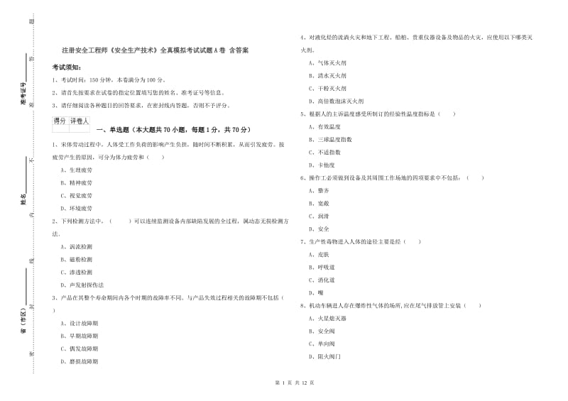 注册安全工程师《安全生产技术》全真模拟考试试题A卷 含答案.doc_第1页