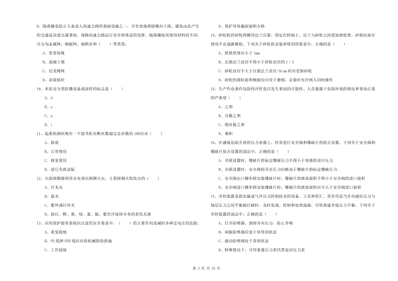 注册安全工程师《安全生产技术》全真模拟考试试题A卷 含答案.doc_第2页