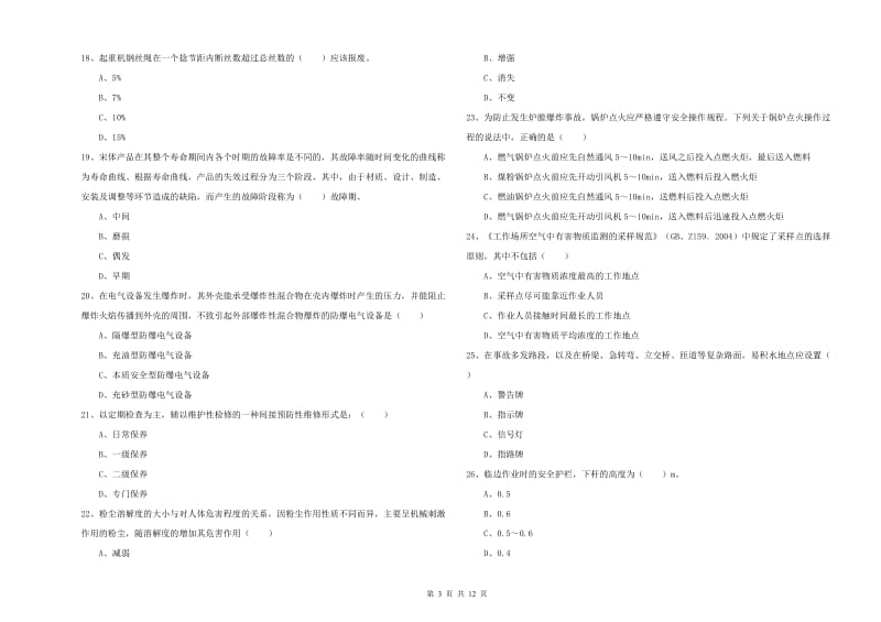 注册安全工程师《安全生产技术》全真模拟考试试题A卷 含答案.doc_第3页