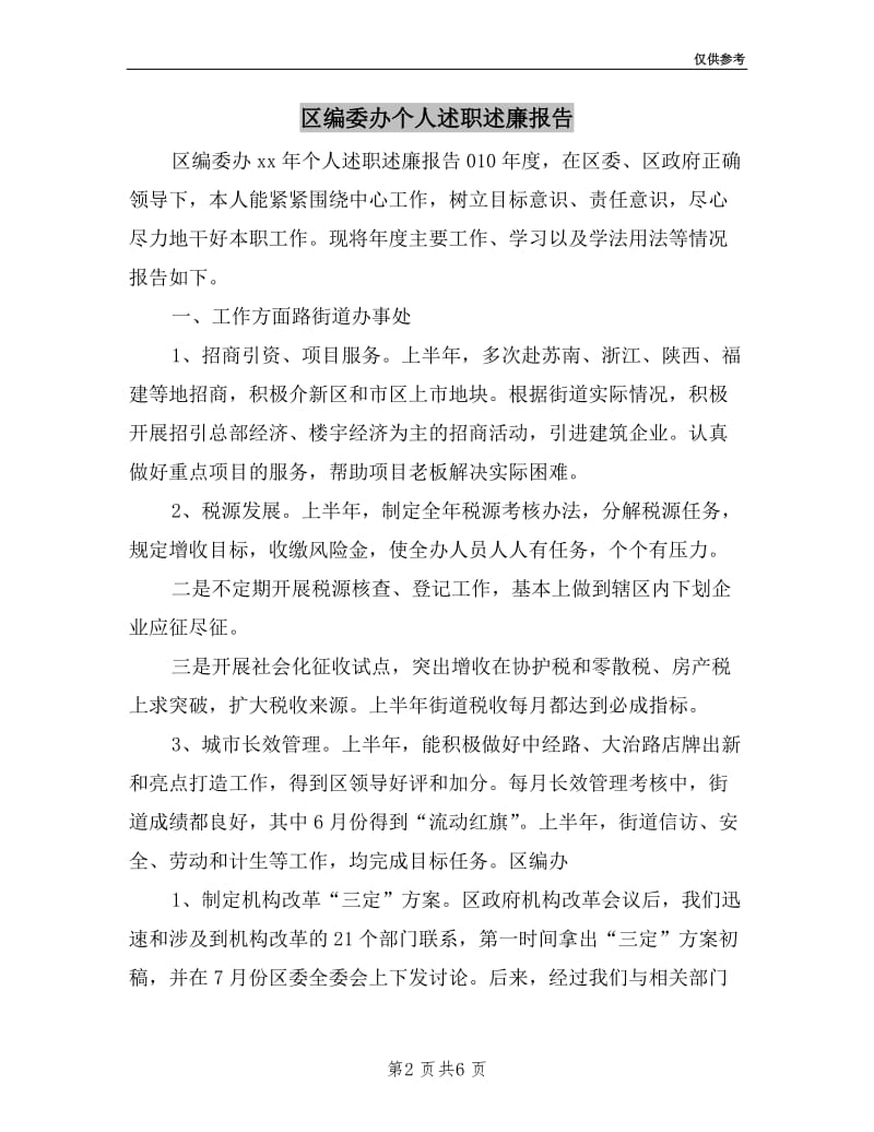 区编委办个人述职述廉报告.doc_第2页