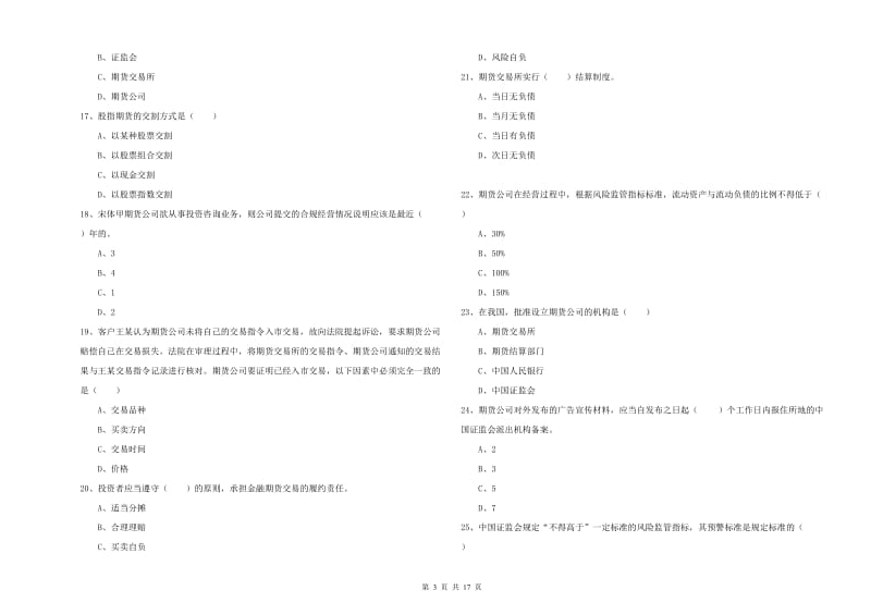 期货从业资格《期货基础知识》能力测试试卷B卷.doc_第3页