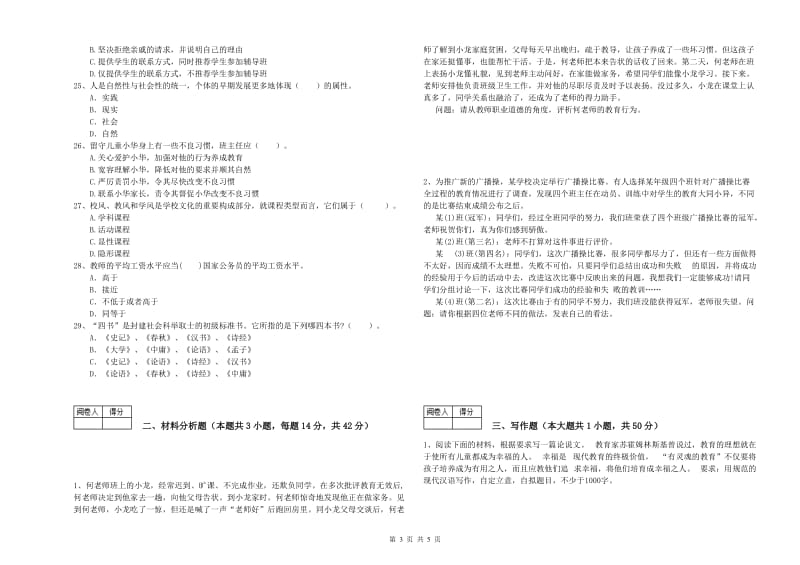 教师资格证考试《综合素质（中学）》能力提升试题D卷 附解析.doc_第3页