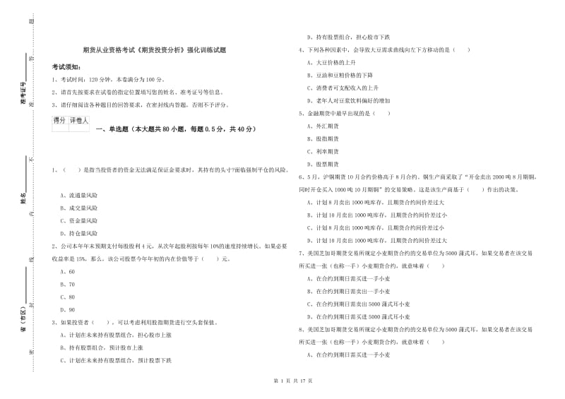 期货从业资格考试《期货投资分析》强化训练试题.doc_第1页