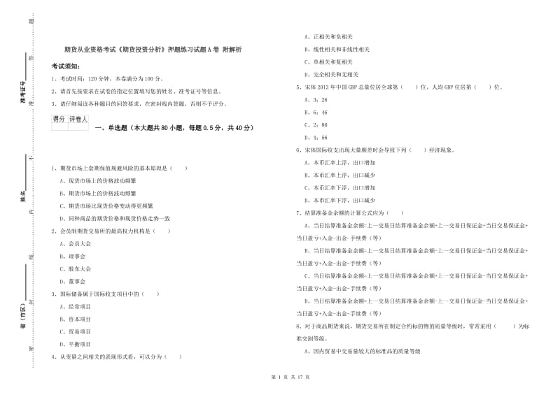 期货从业资格考试《期货投资分析》押题练习试题A卷 附解析.doc_第1页