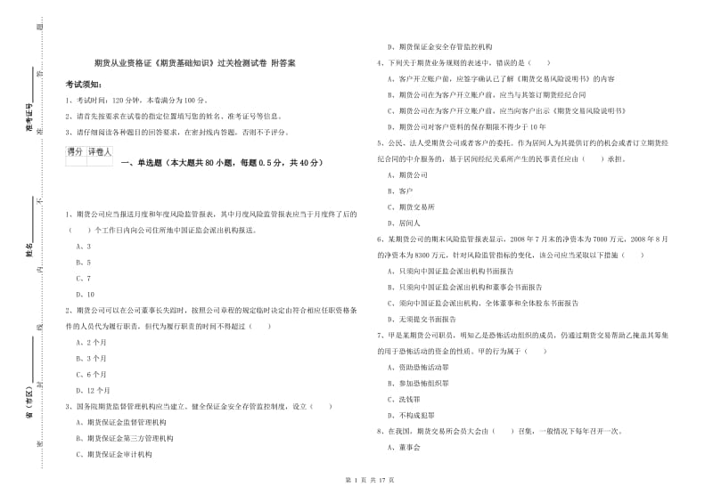 期货从业资格证《期货基础知识》过关检测试卷 附答案.doc_第1页