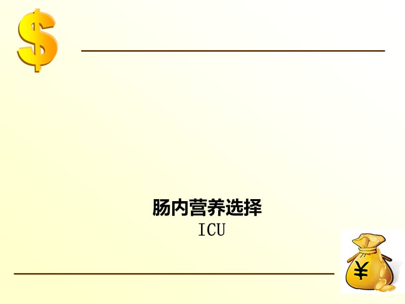 《ICU肠内营养选择》PPT课件.ppt_第1页