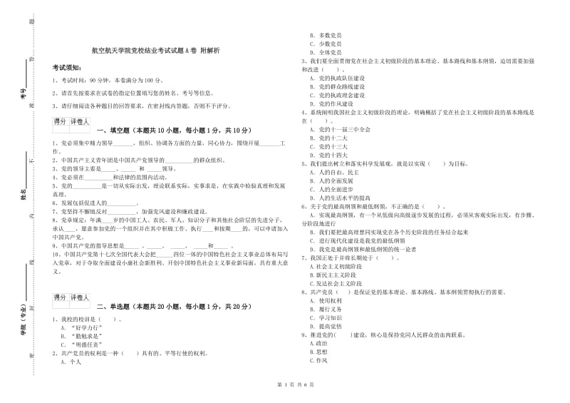 航空航天学院党校结业考试试题A卷 附解析.doc_第1页