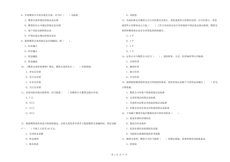 期货从业资格《期货法律法规》综合练习试题B卷 附答案.doc_第2页