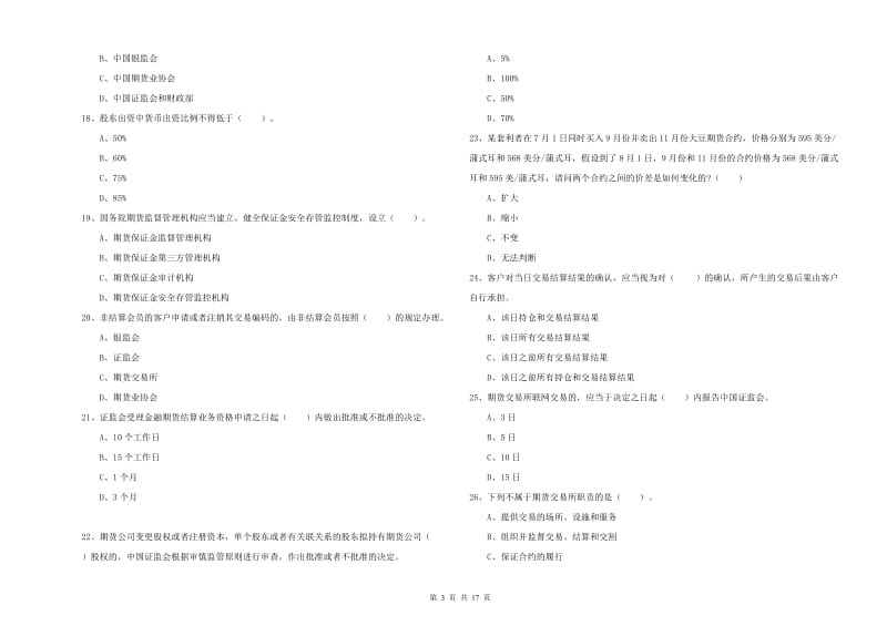 期货从业资格《期货法律法规》综合练习试题B卷 附答案.doc_第3页