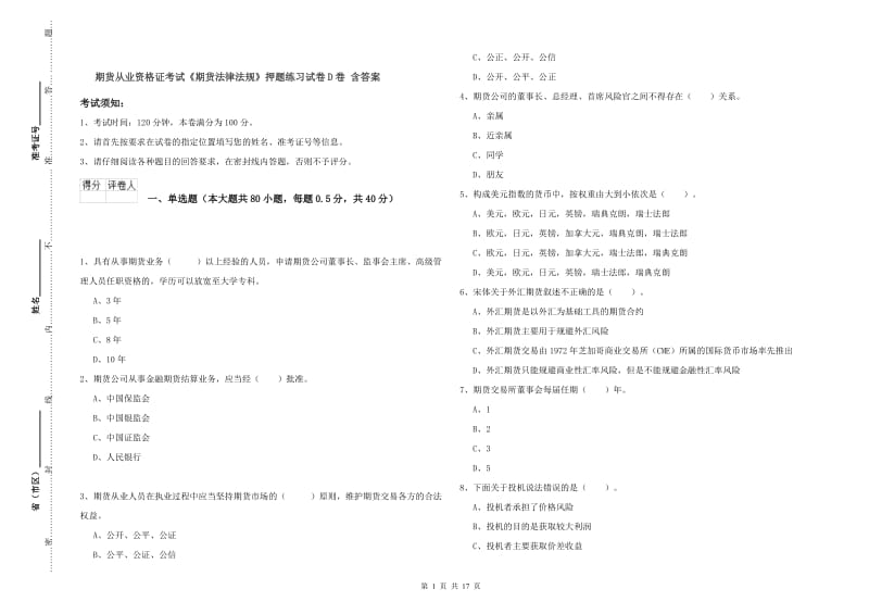 期货从业资格证考试《期货法律法规》押题练习试卷D卷 含答案.doc_第1页