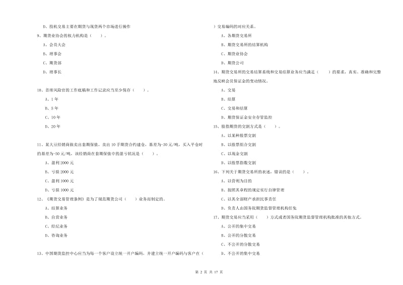 期货从业资格证考试《期货法律法规》押题练习试卷D卷 含答案.doc_第2页