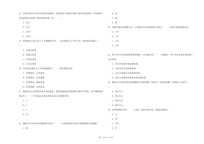 期货从业资格证考试《期货法律法规》押题练习试卷D卷 含答案.doc_第3页