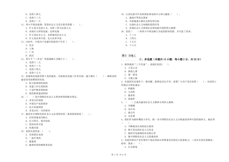 生命科学学院党课结业考试试卷D卷 附答案.doc_第2页