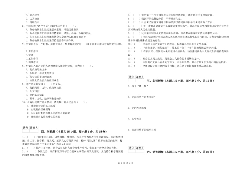 生命科学学院党课结业考试试卷D卷 附答案.doc_第3页