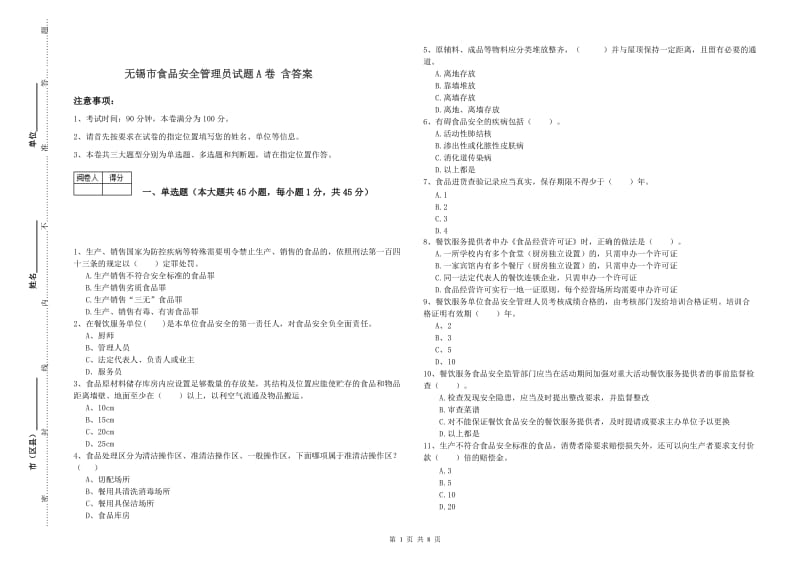 无锡市食品安全管理员试题A卷 含答案.doc_第1页