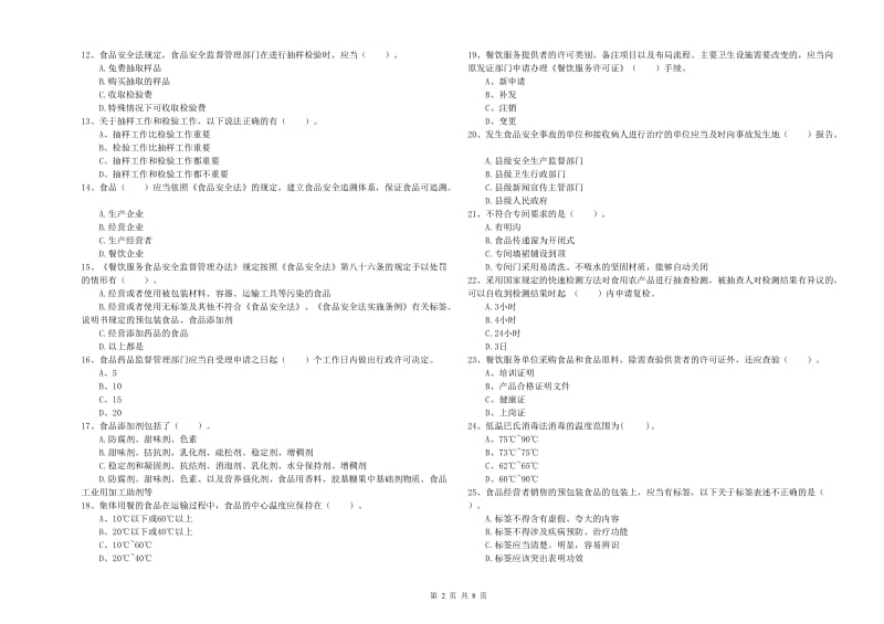 无锡市食品安全管理员试题A卷 含答案.doc_第2页