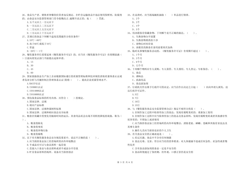 无锡市食品安全管理员试题A卷 含答案.doc_第3页