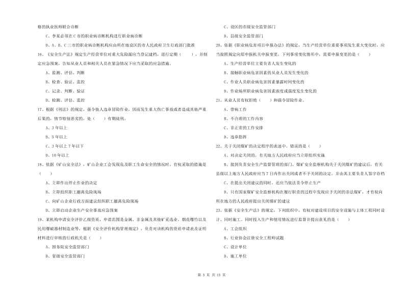 注册安全工程师《安全生产法及相关法律知识》真题练习试题.doc_第3页