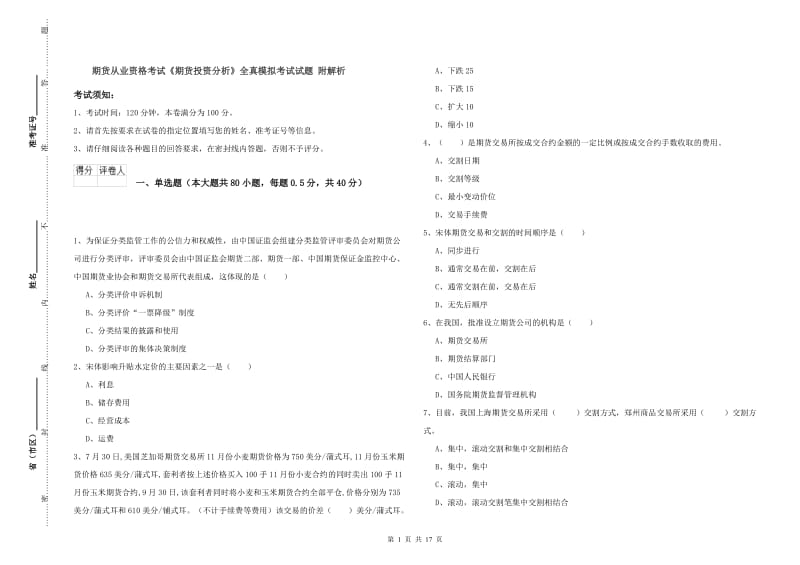 期货从业资格考试《期货投资分析》全真模拟考试试题 附解析.doc_第1页