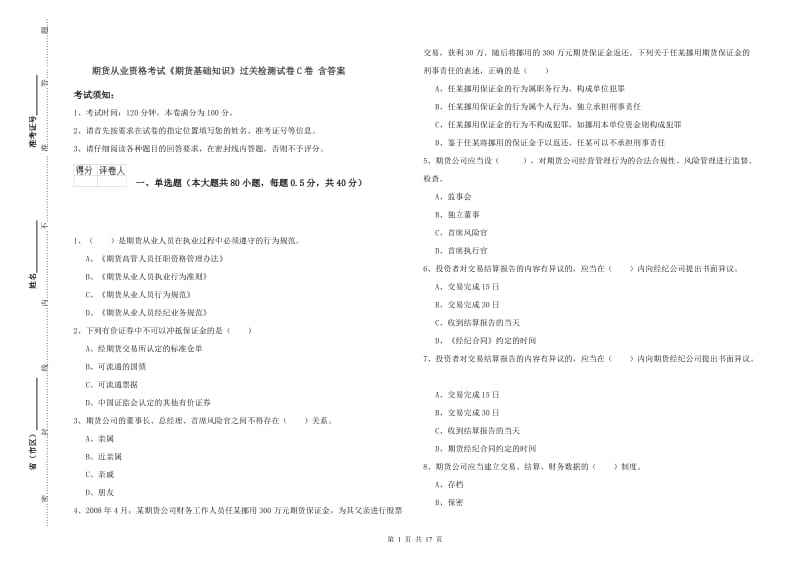 期货从业资格考试《期货基础知识》过关检测试卷C卷 含答案.doc_第1页