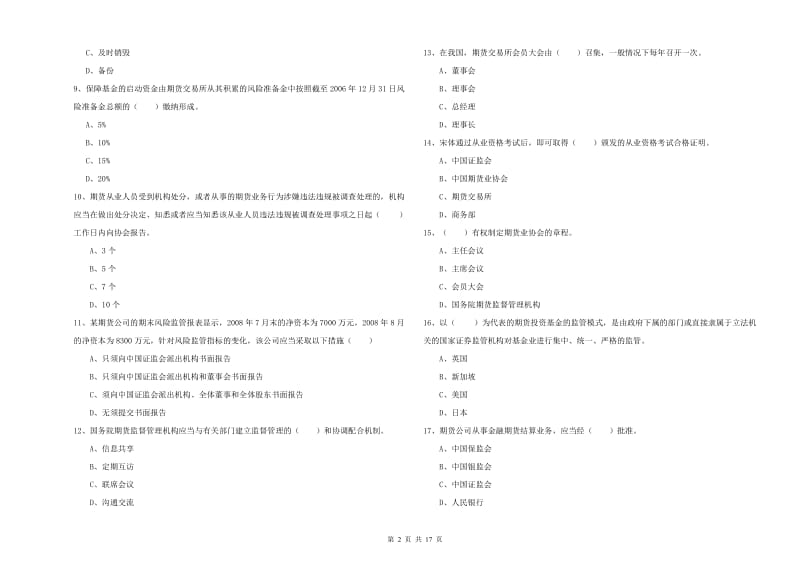 期货从业资格考试《期货基础知识》过关检测试卷C卷 含答案.doc_第2页